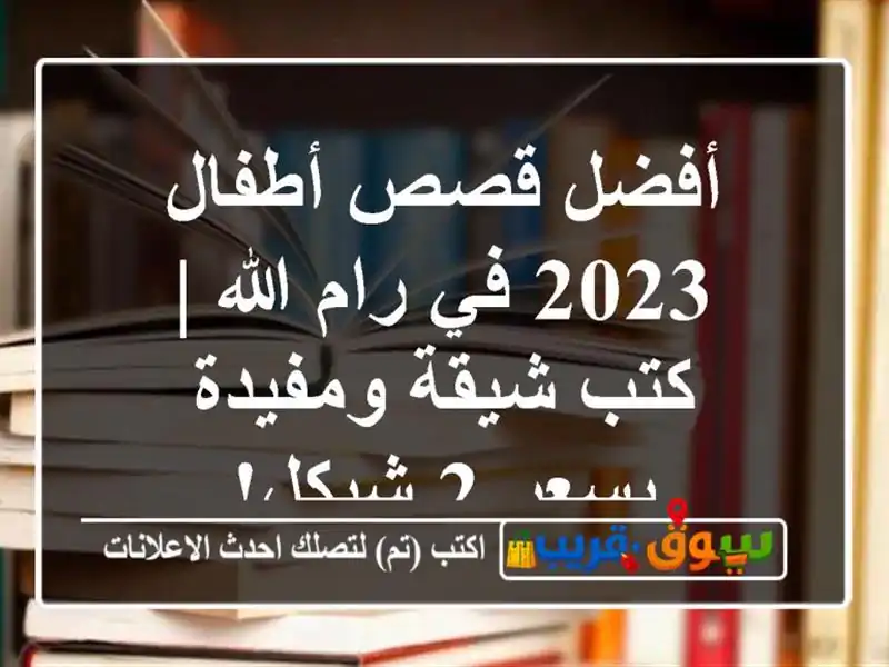 أفضل قصص أطفال 2023 في رام الله | كتب شيقة ومفيدة بسعر...