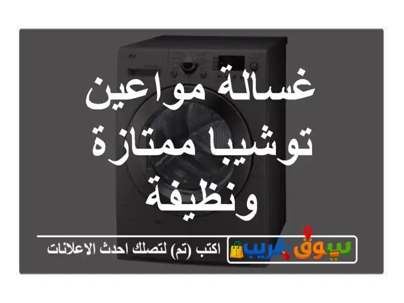 غسالة مواعين توشيبا ممتازة ونظيفة