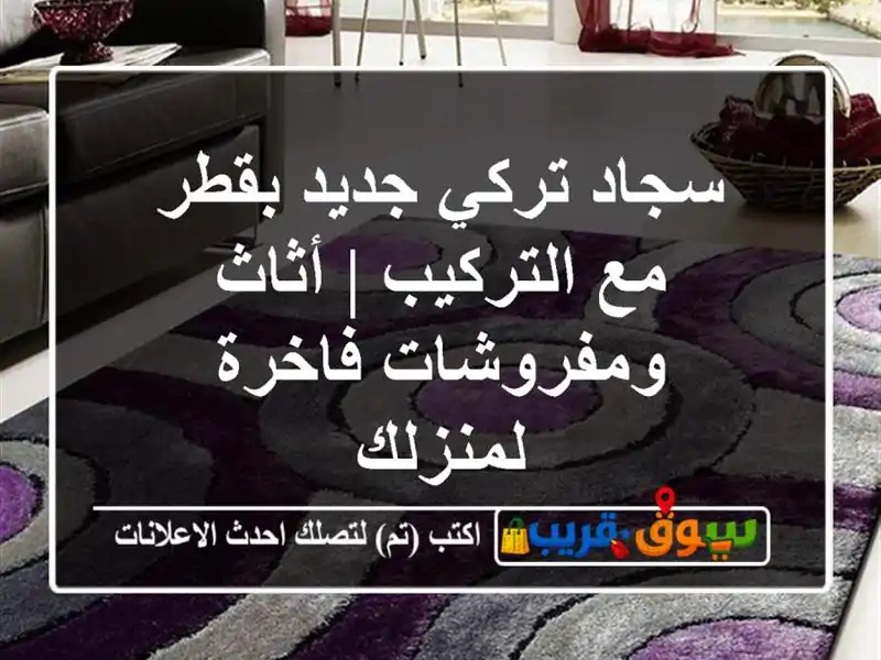 سجاد تركي جديد بقطر مع التركيب | أثاث ومفروشات...