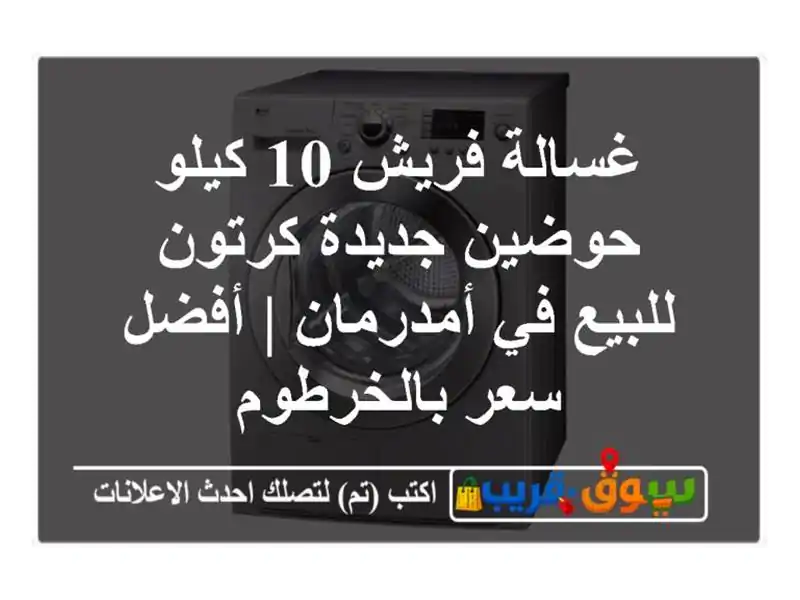 غسالة فريش 10 كيلو حوضين جديدة كرتون للبيع في أمدرمان...