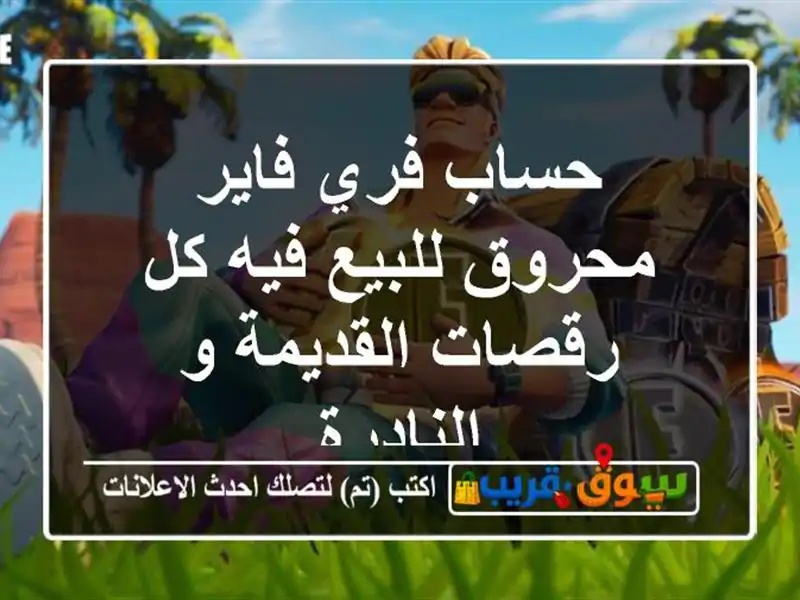 حساب فري فاير محروق للبيع فيه كل رقصات القديمة...