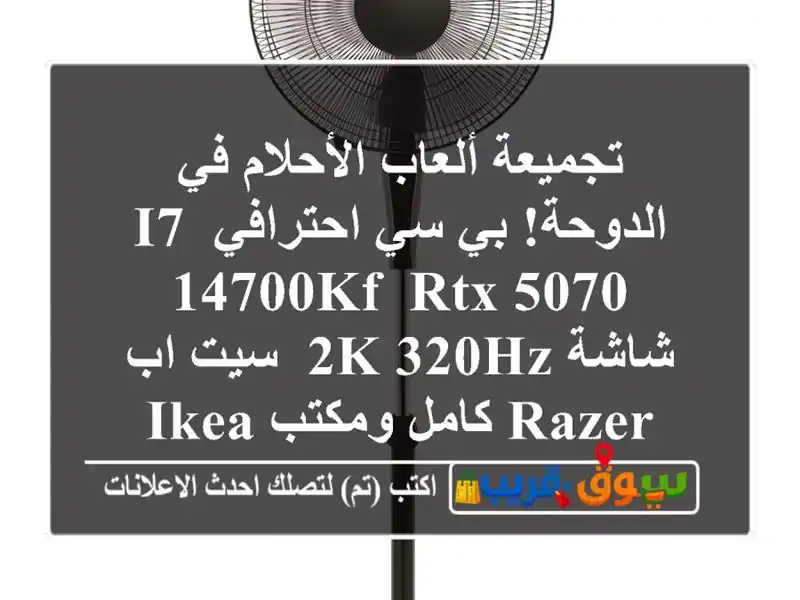 تجميعة ألعاب الأحلام في الدوحة! بي سي احترافي i7-14700KF,...