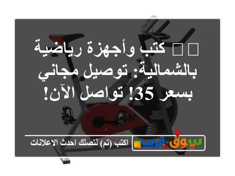 📚💪 كتب وأجهزة رياضية بالشمالية: توصيل مجاني بسعر...