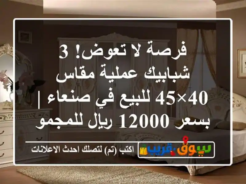 فرصة لا تعوض! 3 شبابيك عملية مقاس 40×45 للبيع في صنعاء...