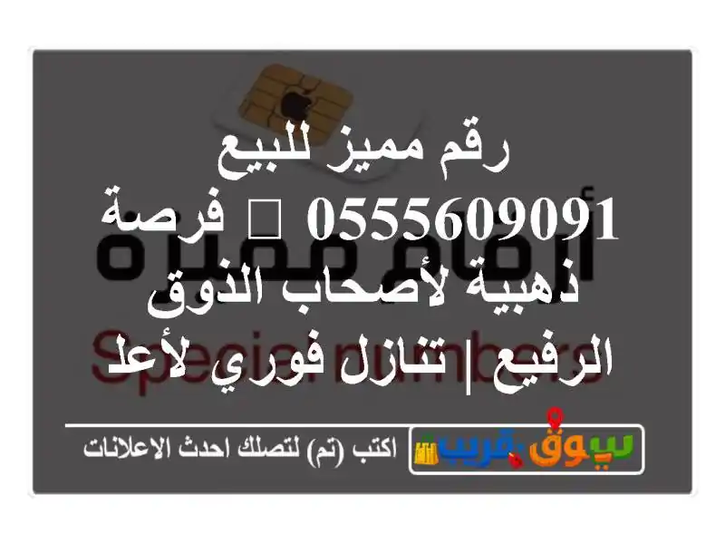 رقم مميز للبيع 0555609091 🌟 فرصة ذهبية لأصحاب الذوق...