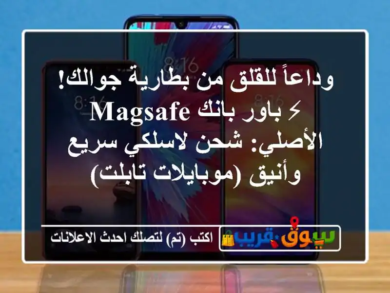 وداعاً للقلق من بطارية جوالك! ⚡ باور بانك MagSafe...