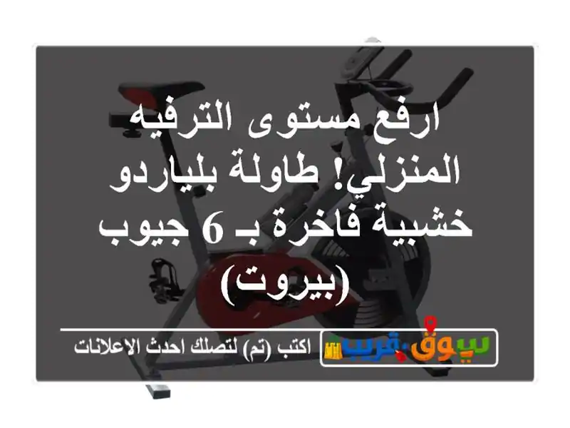 ارفع مستوى الترفيه المنزلي! طاولة بلياردو خشبية...
