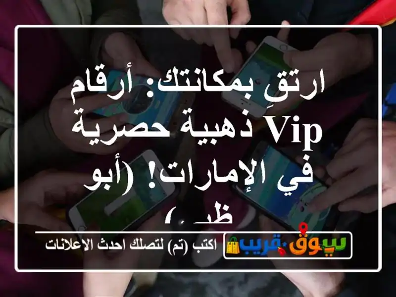 ارتقِ بمكانتك: أرقام VIP ذهبية حصرية في الإمارات!...