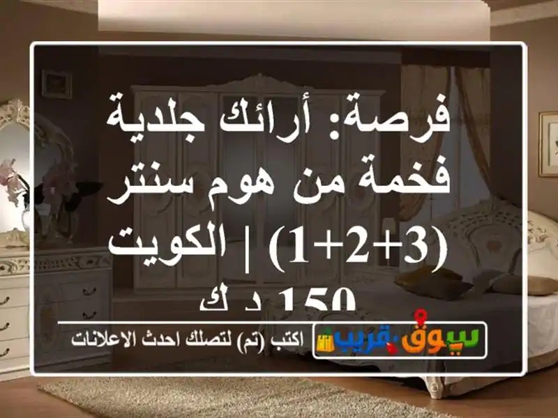 فرصة: أرائك جلدية فخمة من هوم سنتر (3+2+1) | الكويت 150 د.ك
