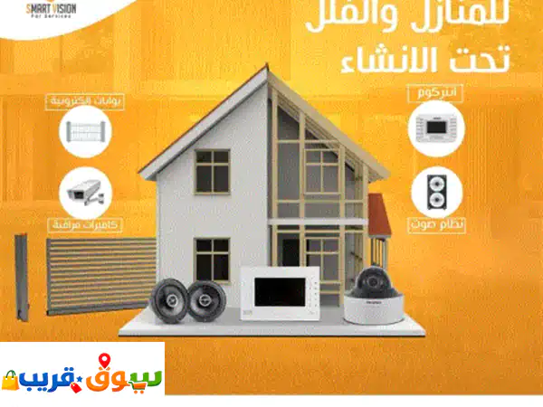 خدمات المنازل الذكية المتكاملة: طور منزلك...