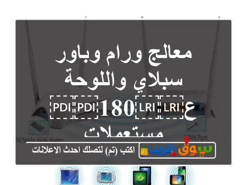 معالج ورام وباور سبلاي واللوحة ع⁦⁦180⁩⁩ مستعملات