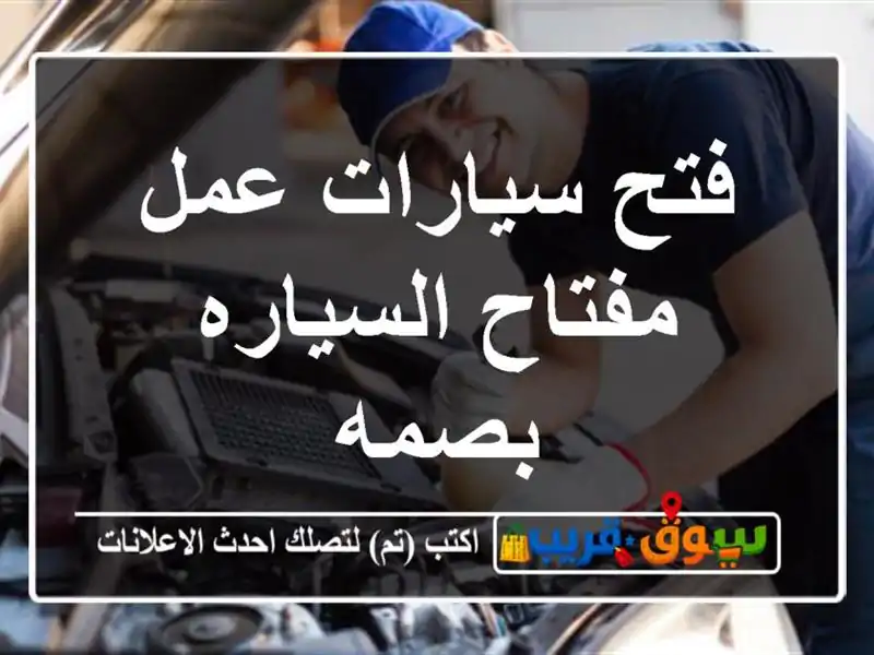 فتح سيارات عمل مفتاح السياره بصمه