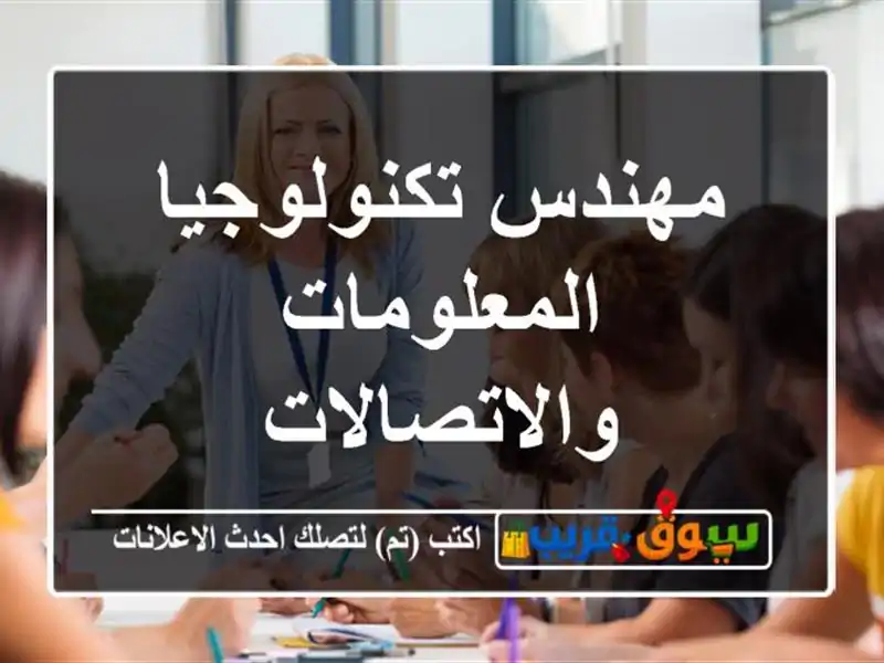 مهندس تكنولوجيا المعلومات والاتصالات
