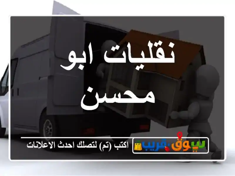 نقليات ابو محسن