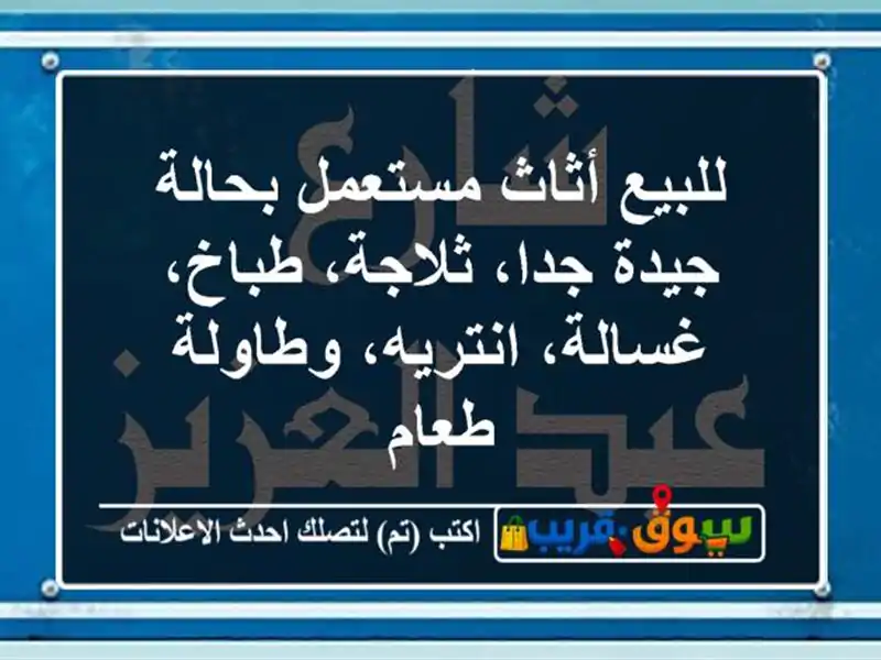 للبيع أثاث مستعمل بحالة جيدة جدا، ثلاجة، طباخ،...