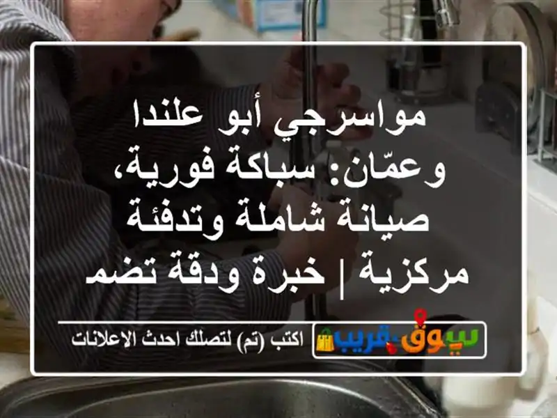 مواسرجي أبو علندا وعمّان: سباكة فورية، صيانة...