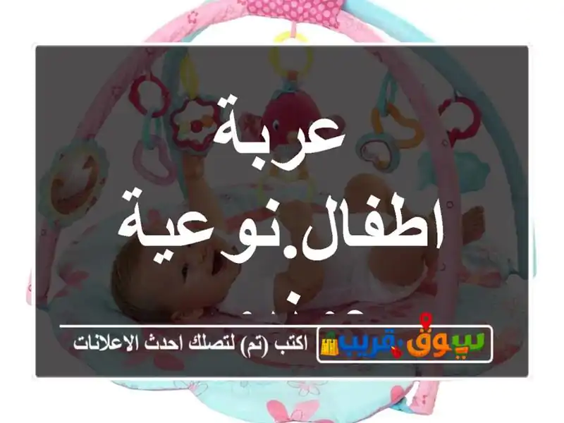 عربة اطفال.نوعية جونيور