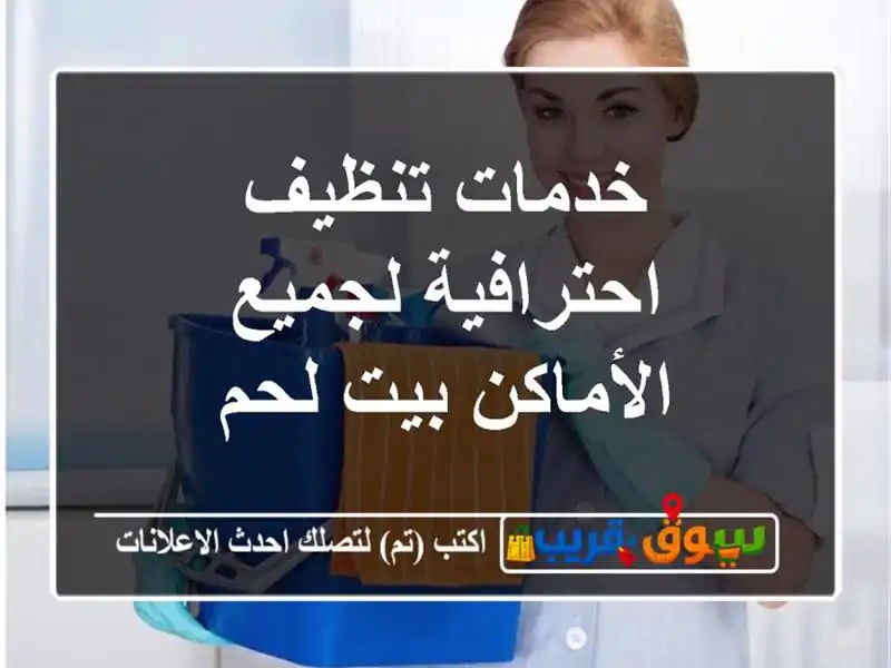 خدمات تنظيف احترافية لجميع الأماكن بيت لحم