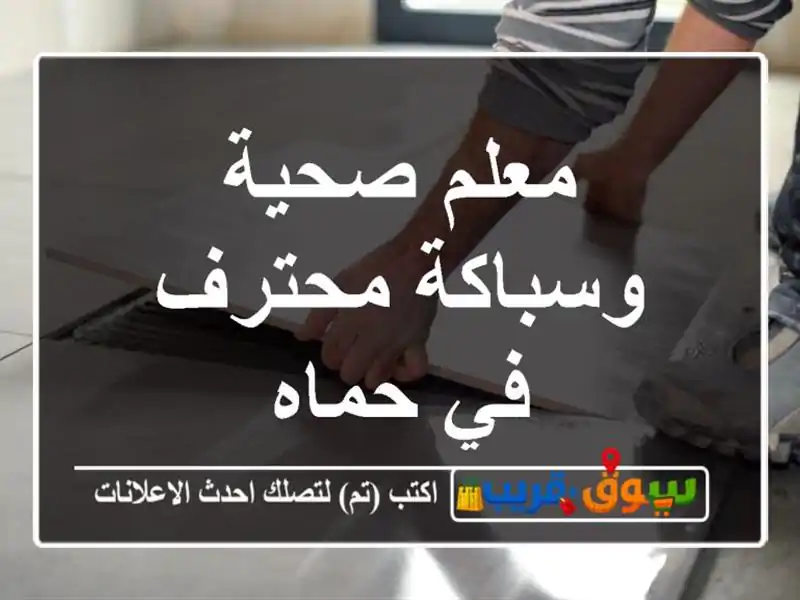 معلم صحية وسباكة محترف في حماه