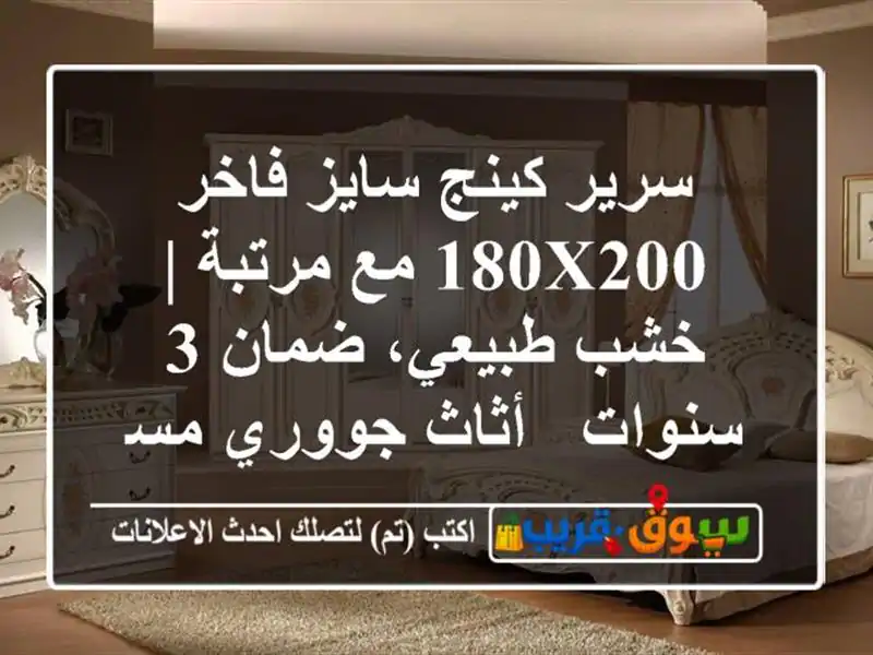 سرير كينج سايز فاخر 180x200 مع مرتبة | خشب طبيعي، ضمان...