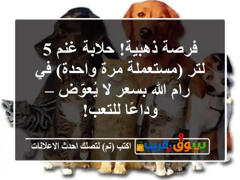 فرصة ذهبية! حلابة غنم 5 لتر (مستعملة مرة واحدة) في...