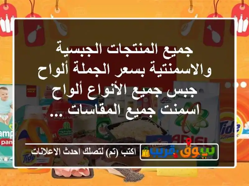 جميع المنتجات الجبسية والاسمنتية بسعر الجملة...