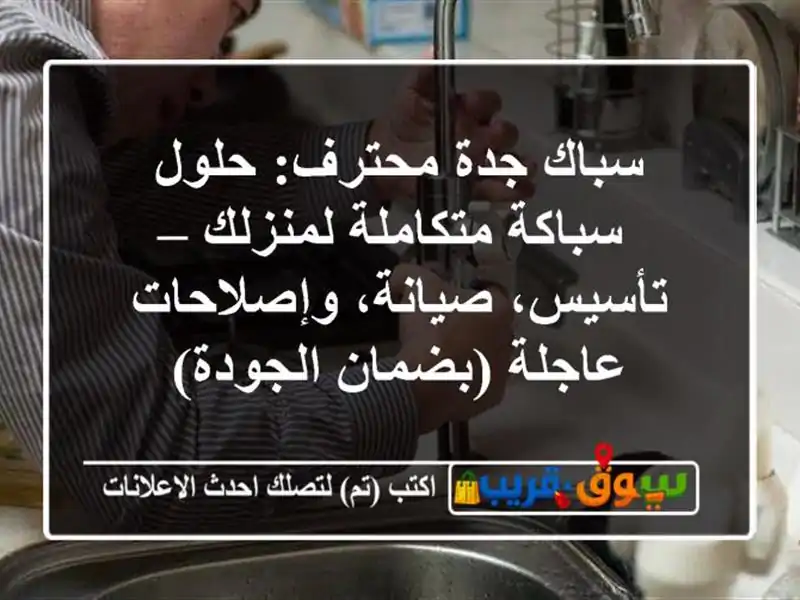 سباك جدة محترف: حلول سباكة متكاملة لمنزلك –...