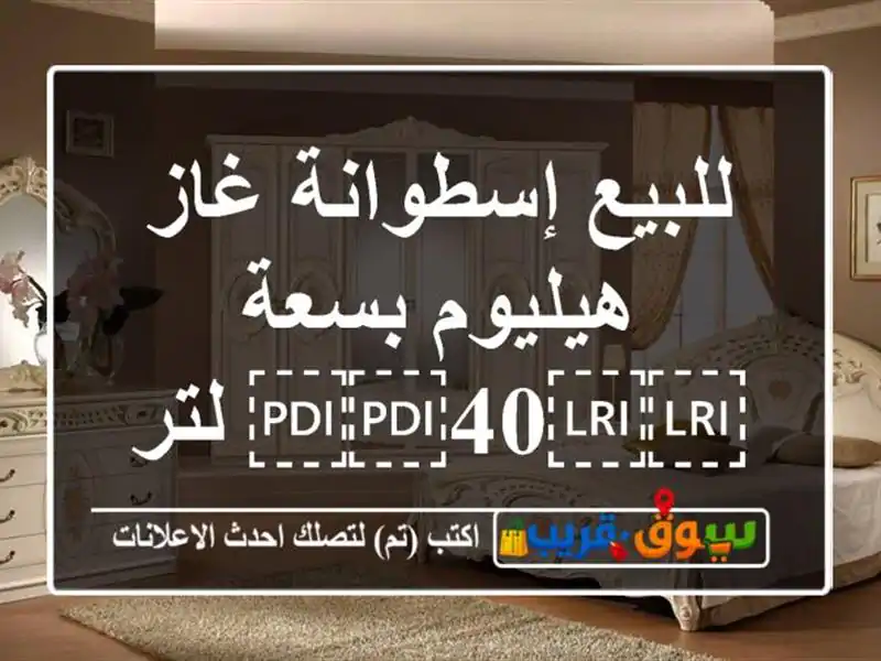 للبيع إسطوانة غاز هيليوم بسعة ⁦⁦40⁩⁩ لتر