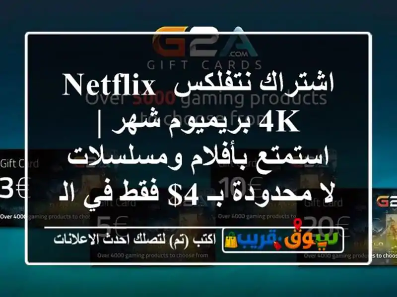 اشتراك نتفلكس NETFLIX 4K بريميوم شهر | استمتع...