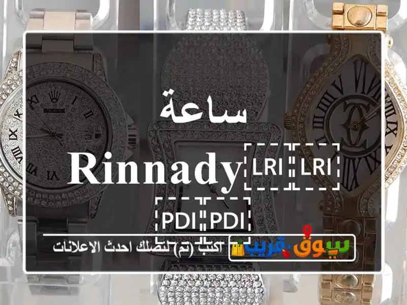 ساعة ⁦⁦RINNADY⁩⁩