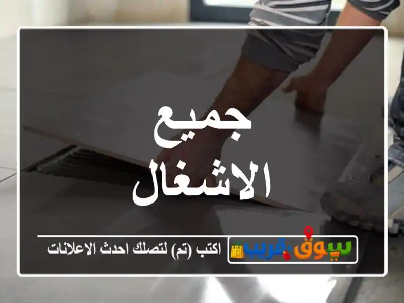 جميع الاشغال