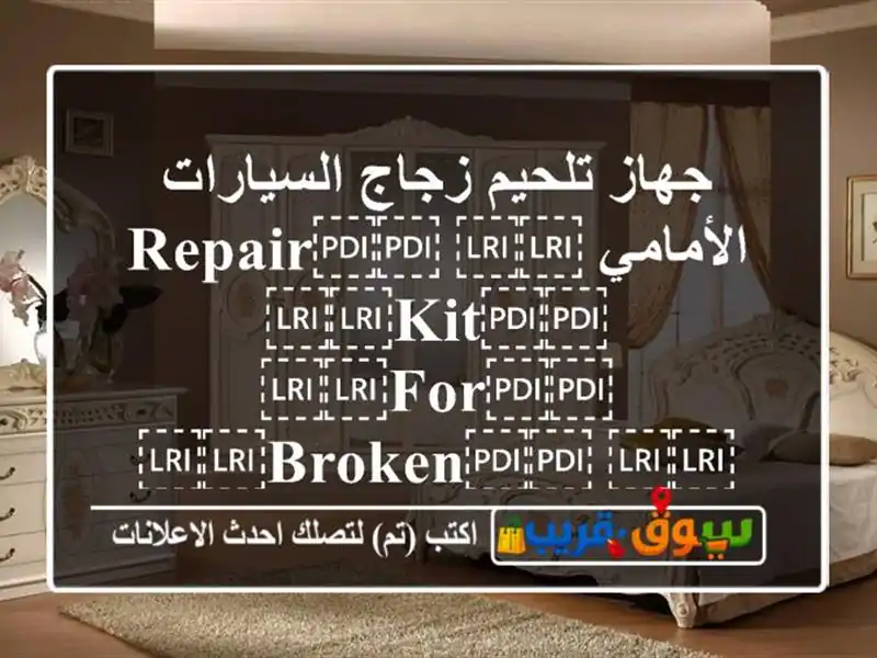 جهاز تلحيم زجاج السيارات الأمامي ⁦⁦Repair⁩⁩ ⁦⁦kit⁩⁩ ⁦⁦for⁩⁩ ⁦⁦broken⁩⁩ ⁦⁦windshield⁩⁩ ⁦⁦of⁩⁩ ⁦⁦vehicle⁩⁩