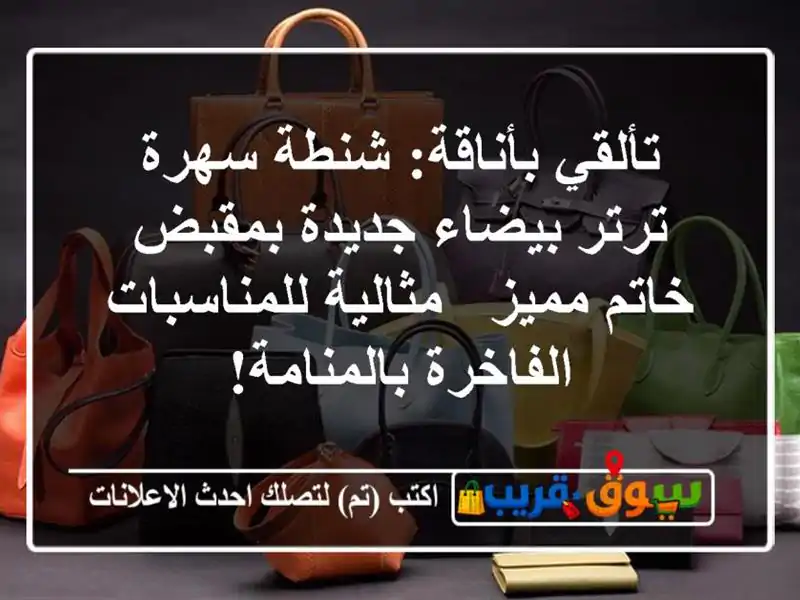 تألقي بأناقة: شنطة سهرة ترتر بيضاء جديدة بمقبض خاتم مميز - مثالية للمناسبات الفاخرة بالمنامة!