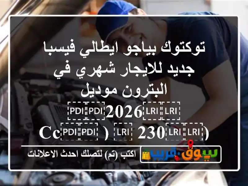 توكتوك بياجو ايطالي فيسبا جديد للايجار شهري...