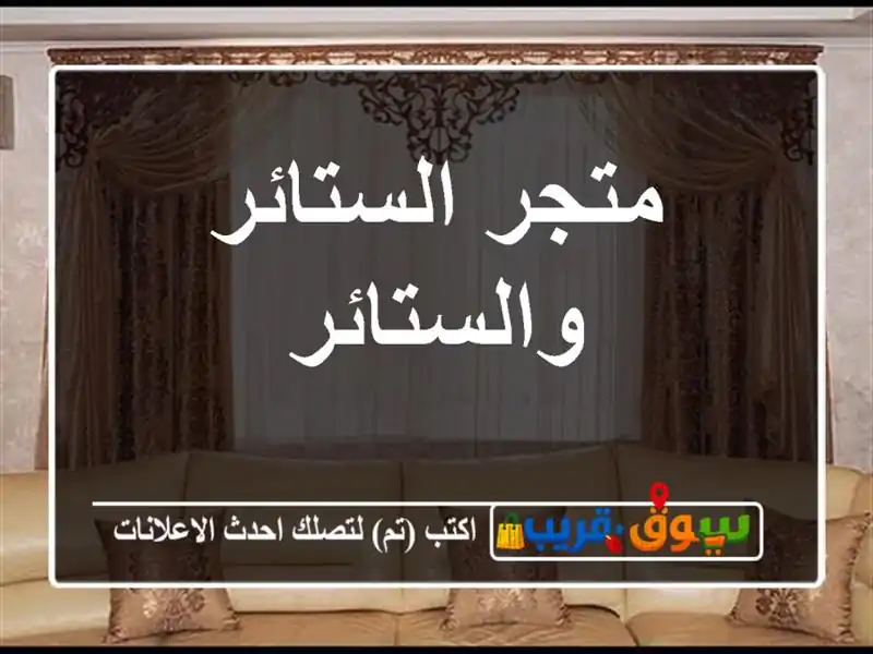 متجر الستائر والستائر