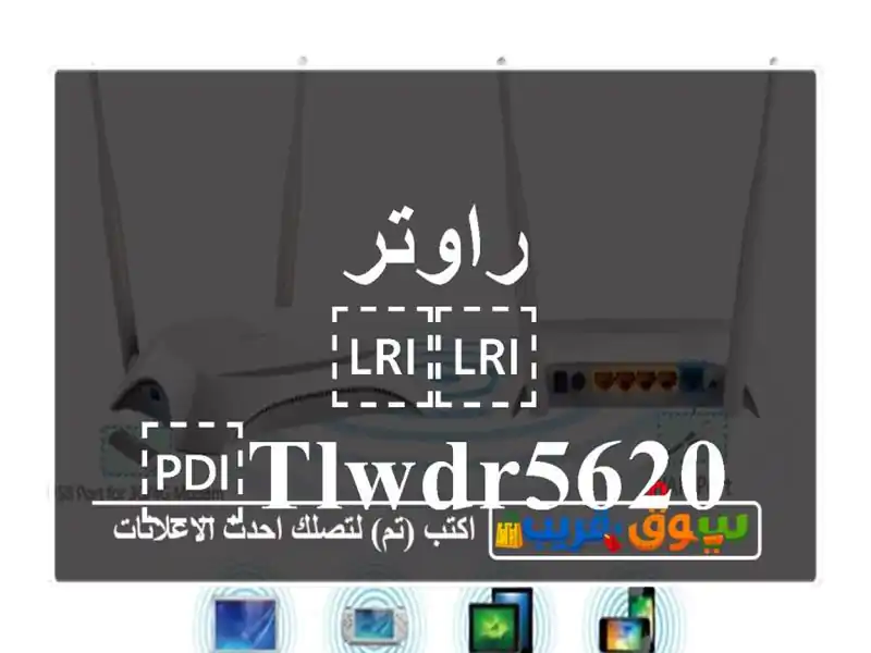راوتر ⁦⁦TLWDR5620⁩⁩