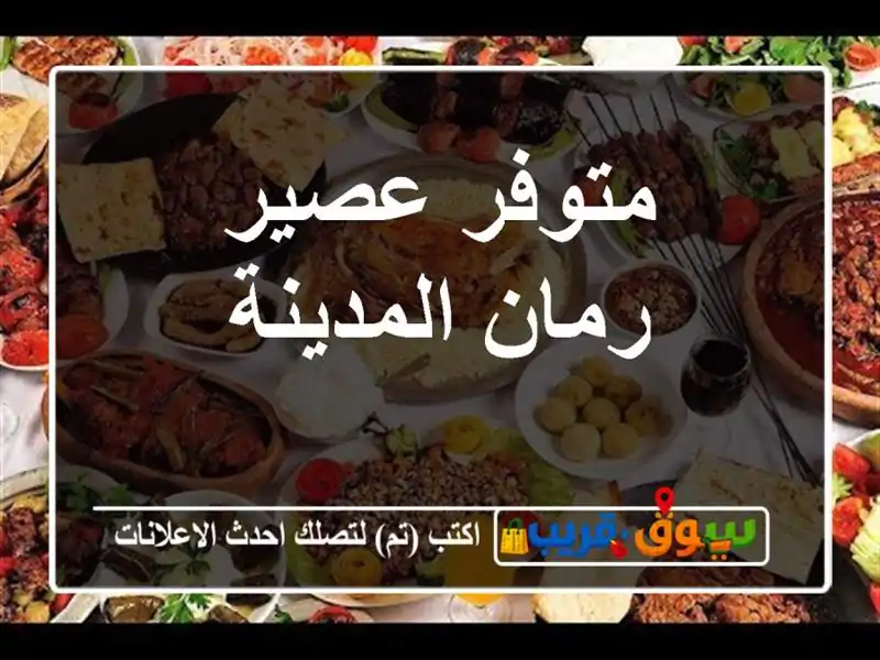 متوفر عصير رمان المدينة