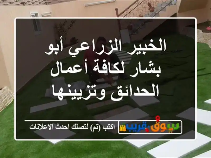 الخبير الزراعي أبو بشار لكافة أعمال الحدائق وتزيينها