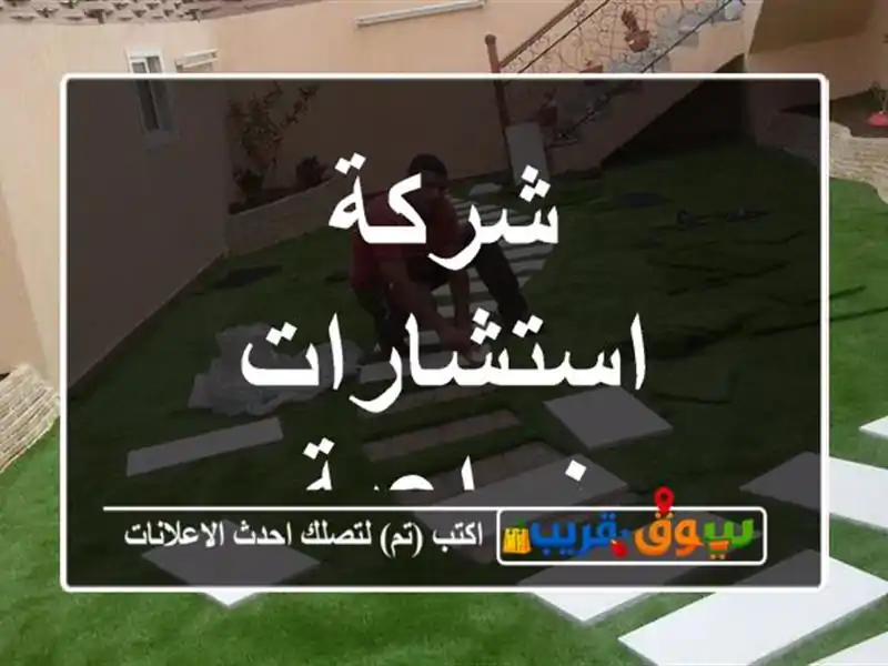 شركة استشارات زراعية