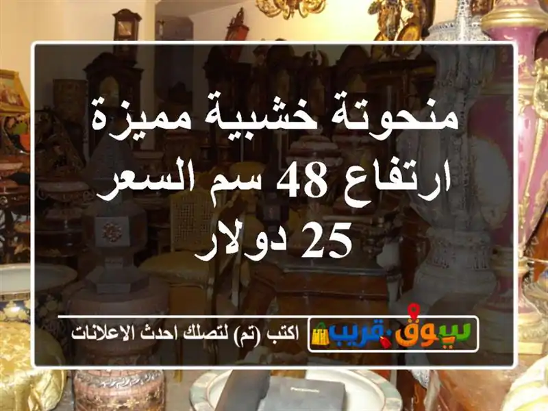 منحوتة خشبية مميزة ارتفاع 48 سم السعر 25 دولار