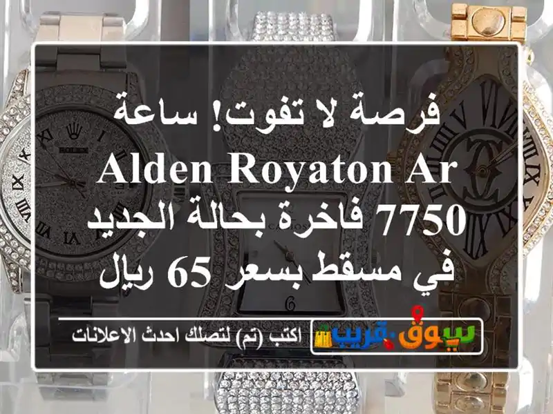 فرصة لا تفوت! ساعة Alden Royaton AR-7750 فاخرة بحالة الجديد...