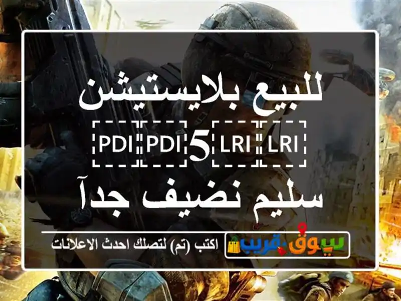 للبيع بلايستيشن ⁦⁦5⁩⁩ سليم نضيف جدآ