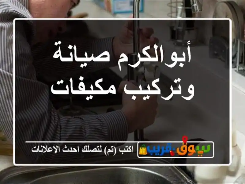 أبوالكرم صيانة وتركيب مكيفات