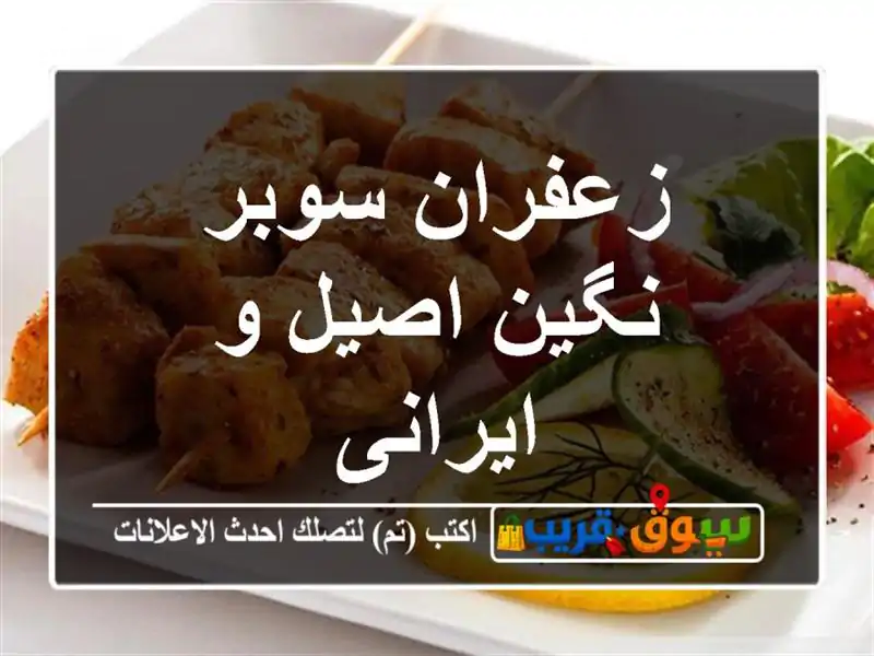 زعفران سوبر نگین اصیل و ایرانی