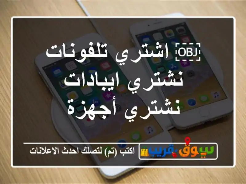 ￼ اشتري تلفونات نشتري ايبادات نشتري أجهزة