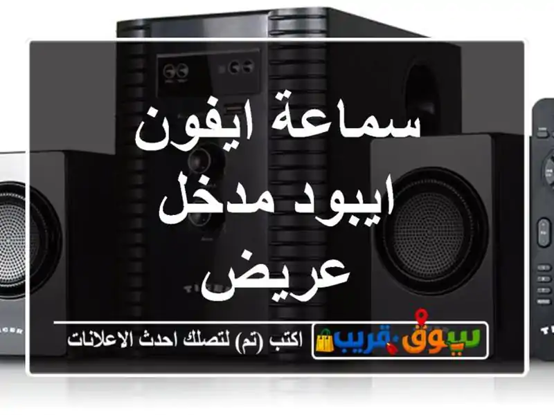 سماعة ايفون ايبود مدخل عريض