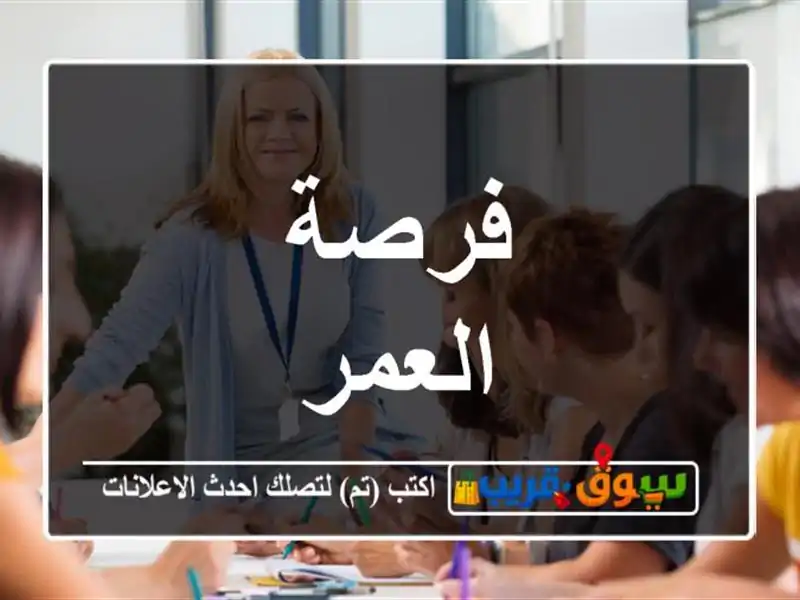 فرصة العمر
