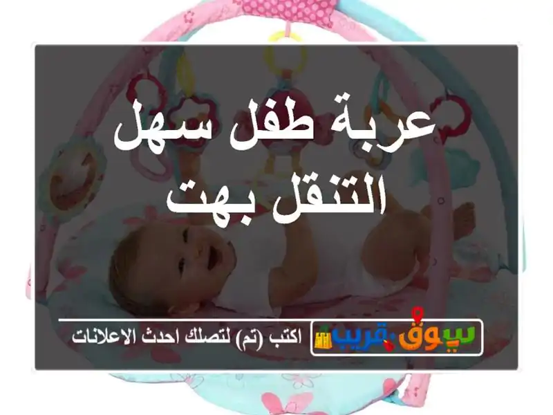 عربة طفل سهل التنقل بهت