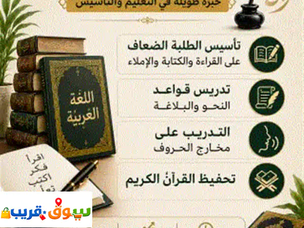مدرس لغة عربية (متوسط  ثانوي  تأسيس) خبرة واسعة في تأسيس الطلاب الضعاف في القراءة والكتابة ...