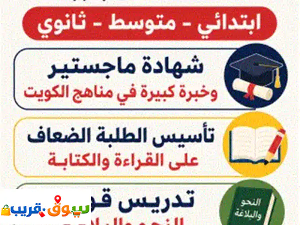 مدرس لغة عربية (متوسط  ثانوي  تأسيس) خبرة واسعة في...
